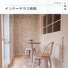 「ほっこり空間♬　インナーテラス」