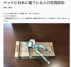 ブログの記事「ベッドで斜めに寝ている人の空間認知」