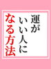 「運がいい人になる方法」