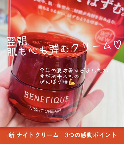 新しいベネフィークのナイトクリーム「新・ベネフィーク ナイトクリーム」