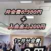 月額6,380円で通い放題！【9/30まで入会キャンペーン】