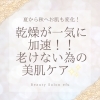 「💖季節の変化に負けないお肌ケア💖」