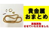貴金属おまとめ「【買取】貴金属アクセサリーおまとめで高価買取させていただきました！」