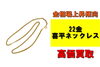 22金 喜平ネックレス「【買取】金相場上昇傾向！22金 喜平ネックレスを高価買取させていただきました！」