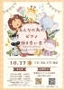「ピアノ弾き合い会〜大人も子供もピアノ好き集まれ〜」