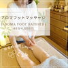 「【足の疲れがスッキリ✨アロマフットマッサージ🦶】くるみRelux Room／甲賀市」