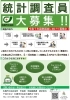 ❶統計調査員募集チラシ（表）「国勢調査の調査員を募集中（20歳以上、兼業可、子育ての合間でもＯＫ）」