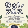 むさしフェス「むさしフェス　in武蔵浦和に出店します」