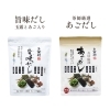 旨味だし・あごだし（減塩）「残り1週間！だし感謝祭開催中です！　」