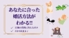 「婚活にはどんな方法がある？自分に合ったスタイルで婚活！」
