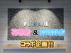 「○ 花巻店&村崎野店 コラボ企画！○」