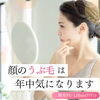「顔のうぶ毛は、年中気になります。」