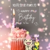 「☆１０月のお誕生日の方へ☆」