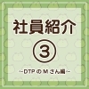 「自治会印刷所の社員を紹介編③（田辺市　印刷）」