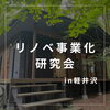 「リノベーション事業化研究会に参加して来ました!!【和歌山プロテクト】」