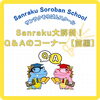 「📢Sanraku Soroban School 大解剖！気になる質問に答えます💨💨｜Q＆Aのコーナー【後編】」