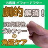 劇的解消！角質ケア「劇的解消！角質ケアのビフォーアフター【外反母趾や巻き爪、足の悩み専門整体/千葉県船橋市西船徒歩2分】」