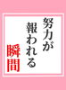 「努力が報われる瞬間」
