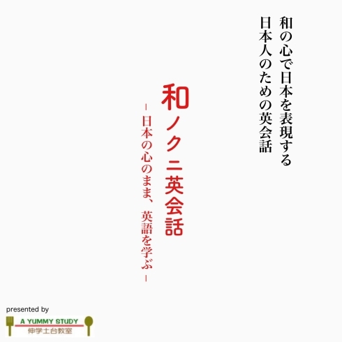 日本の心を大切にしている英会話教室のための場「大人が一番学ばない国、ニッポン【学力アップは本学の定着から！がモットーの、学習塾併設英会話教室】」