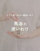 「馬油の使い分け」