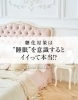 睡眠「糖化対策は“睡眠”を意識するとイイって本当!?」