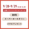 ～　キッズコーナー紹介　～「【9/28・29開催『れいだん展示会』】家族で楽しめる無料のキッズコーナーあります！」