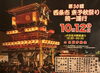 「【2024年】10月12日(土)「第30回 東予秋まつり 統一運行」開催決定！」