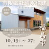 「建築家と創る家-casa15-完成見学会【完全オーダーメイドの家づくり　注文住宅、リフォームなら『清水住建』】」