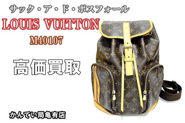 販売】ルイ・ヴィトンLOUIS VUITTONモノグラム サック・ア・ド・ボスフォール M40107 バックパックを販売致しました!! |  質屋かんてい局 亀有店のニュース | まいぷれ[葛飾区]