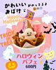 本日より新発売！～期間限定～【ハロウィンパフェ】🎃🦇🕸 | アイアイ