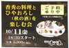 「魚沼市の和食料理店　旬食や　香秀(かしゅう)です　「香秀の料理とひやおろし(秋の酒)を楽しむ会」を開催します！」