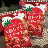 「西海物産館おすすめ商品は「「大島トマトスナック」です🎶」