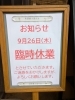 臨時休業のお知らせ「臨時休業のお知らせ📢」