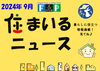 『 住まいるニュース』Ｒ6.9月号「FPの家より『 住まいるニュース』Ｒ6.9月号【 高気密・高断熱の家づくり 】」
