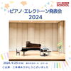 「✨ピアノ・エレクトーン発表会2024✨　開催しました🎶」