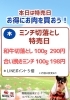 「本日はミンチと切りおとし！」