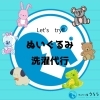「【ぬいぐるみ】の洗濯代行🐻」