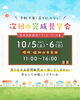 「【完成見学会のご案内】　10月初旬に見学会を開催します！ ⁡」