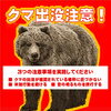 【陸別町　熊出没　出没情報】
