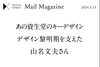 「あの資生堂のキーデザイン　デザイン黎明期を支えた山名文夫さん」