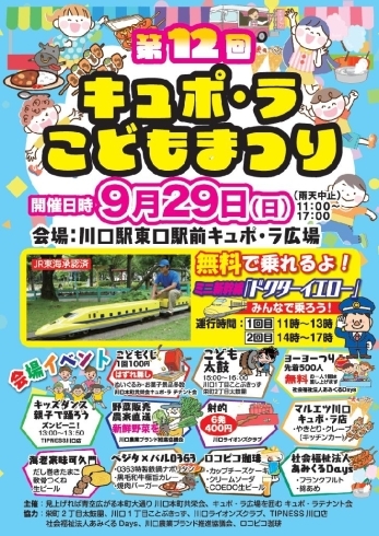 「第12回キュポ・ラこどもまつり【川口のイベント】」