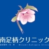 クリニック「南足柄クリニック」