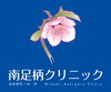 「クリニック「南足柄クリニック」」
