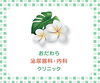 「クリニック「おだわら泌尿器科・内科クリニック」」