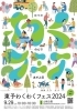 「【山根公園】9/29(日)に「東予わくわくフェス2024」開催！」