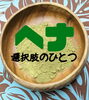 『ヘナ』を選択肢のひとつとして加えてみてくださいね「あなたの選択肢のひとつとして『ヘナ』を」