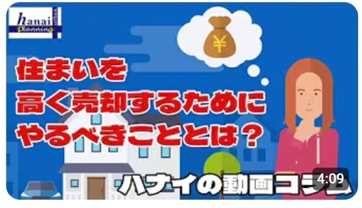 「【ハナイの動画コラム】住まいを高く売るためにやるべきこととは？【売却相場と不動産会社選定】」