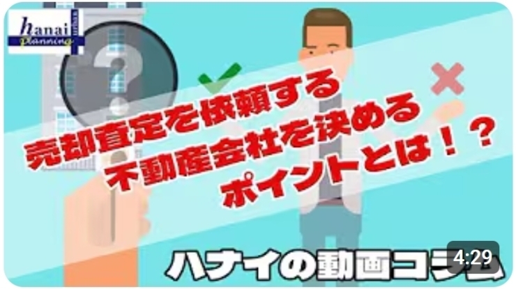 「【ハナイの動画コラム】住まいを高く売るためにやるべきこととは？【売却相場と不動産会社選定】」