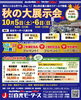 「今週末は「秋の大展示会」へお越しください！」