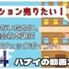 【ハナイの動画コラム】マンション売りたい！損をしないために、不動産会社を選ぶ５つのチェックポイント